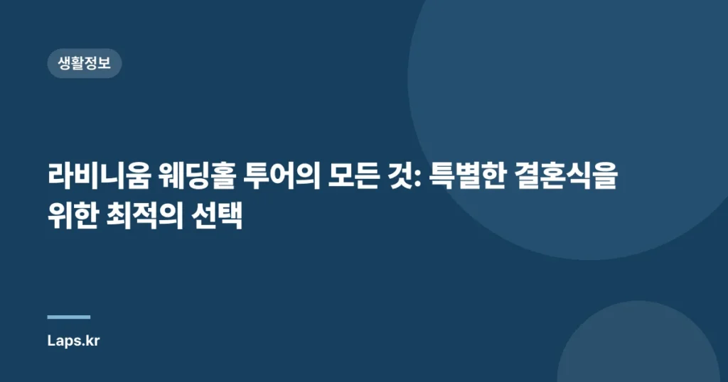 라비니움 웨딩홀 투어의 모든 것: 특별한 결혼식을 위한 최적의 선택
