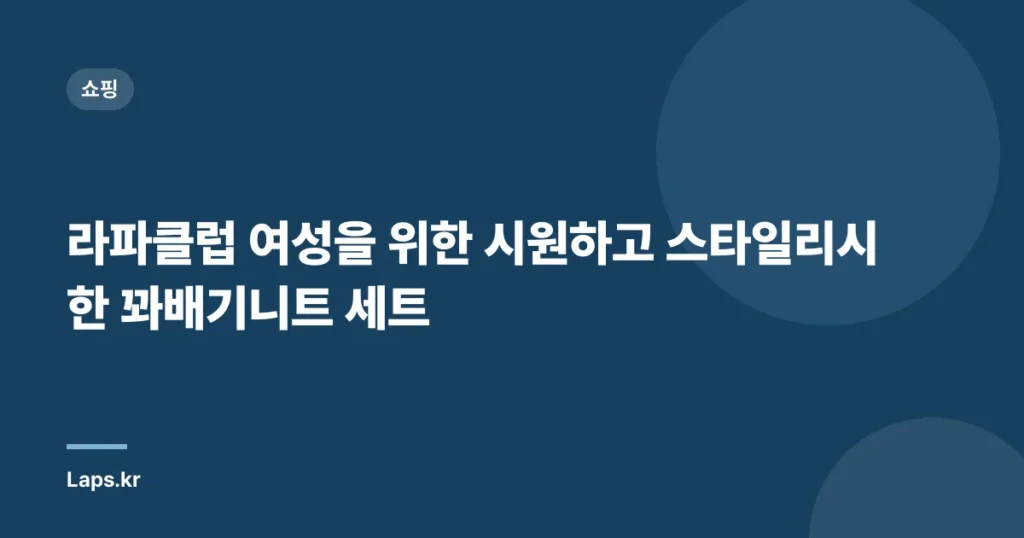 라파클럽 여성을 위한 시원하고 스타일리시한 꽈배기니트 세트
