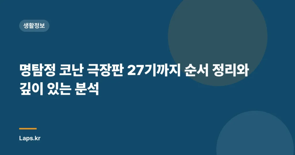 명탐정 코난 극장판 27기까지 순서 정리와 깊이 있는 분석