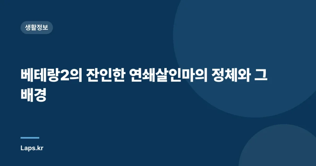 베테랑2의 잔인한 연쇄살인마의 정체와 그 배경