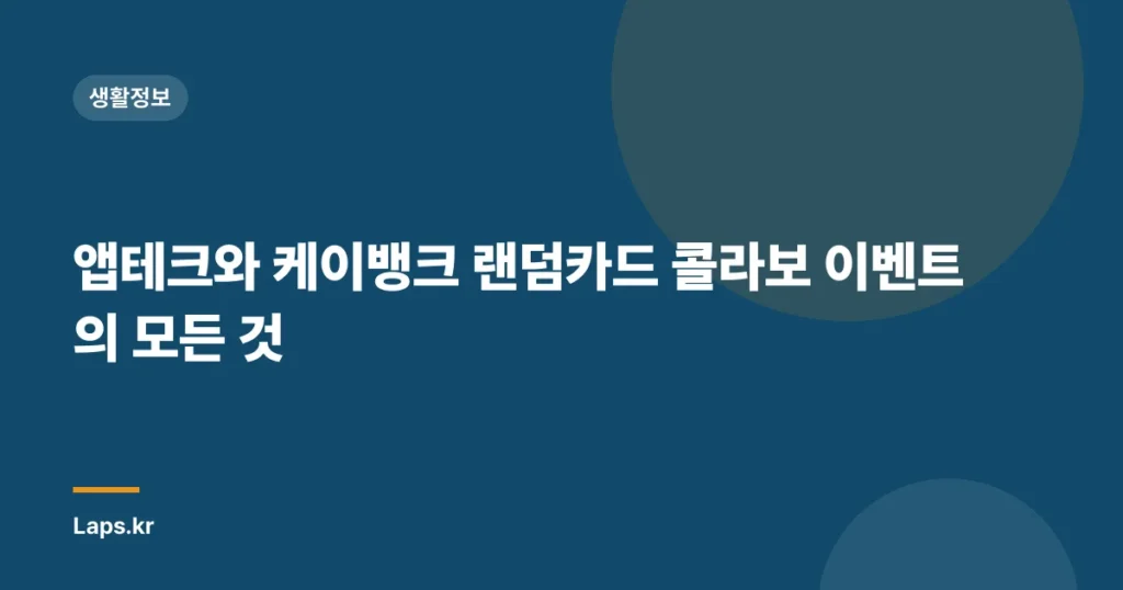앱테크와 케이뱅크 랜덤카드 콜라보 이벤트의 모든 것