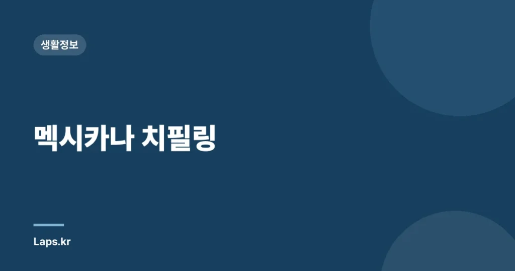 멕시카나 치필링