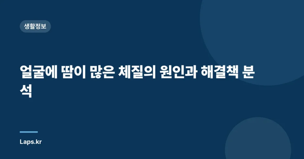 얼굴에 땀이 많은 체질의 원인과 해결책 분석