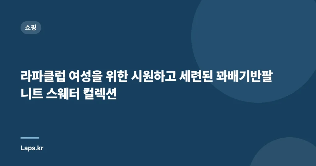 라파클럽 여성을 위한 시원하고 세련된 꽈배기반팔니트 스웨터 컬렉션