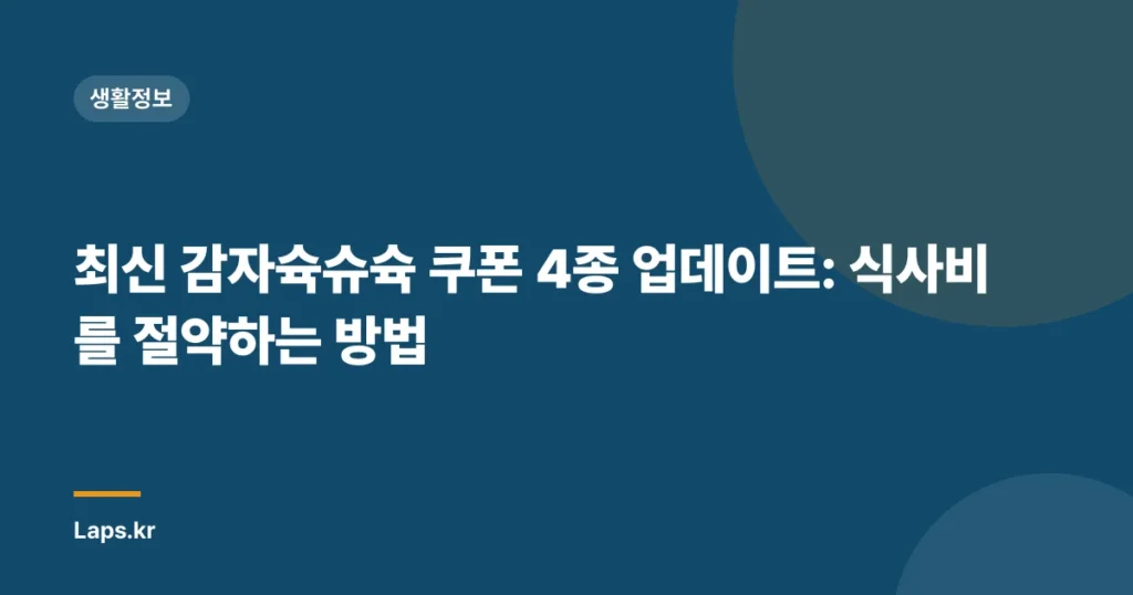최신 감자슉슈슉 쿠폰 4종 업데이트: 식사비를 절약하는 방법