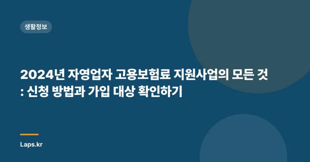 2024년 자영업자 고용보험료 지원사업의 모든 것: 신청 방법과 가입 대상 확인하기