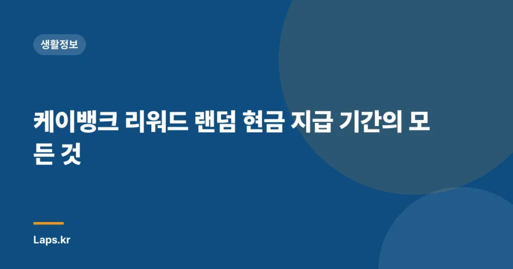 케이뱅크 리워드 랜덤 현금 지급 기간의 모든 것