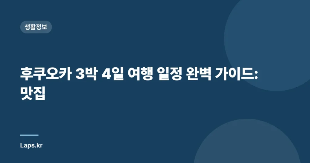 후쿠오카 3박 4일 여행 일정 완벽 가이드: 맛집