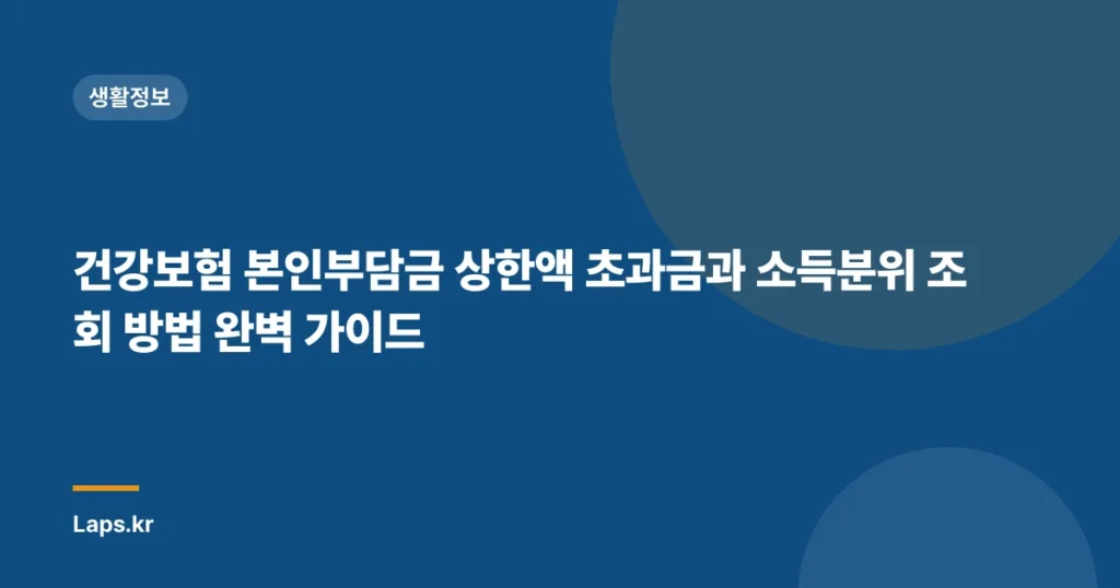 건강보험 본인부담금 상한액 초과금과 소득분위 조회 방법 완벽 가이드