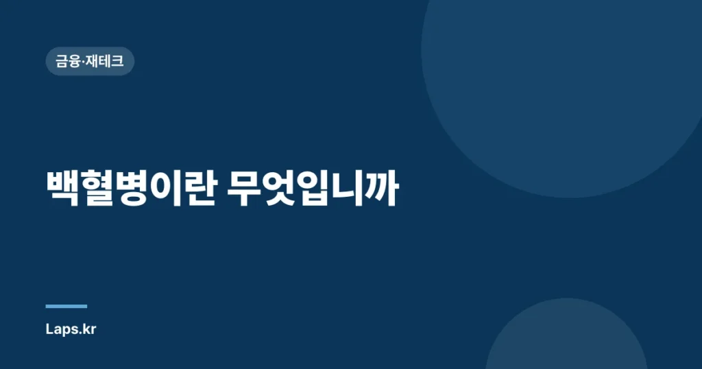 백혈병이란 무엇입니까