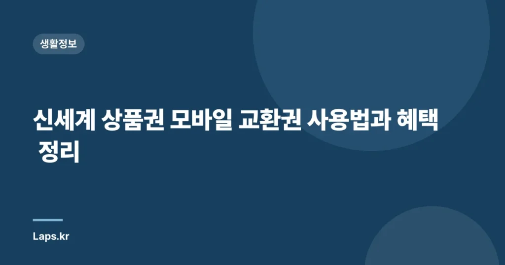 신세계 상품권 모바일 교환권 사용법과 혜택 정리