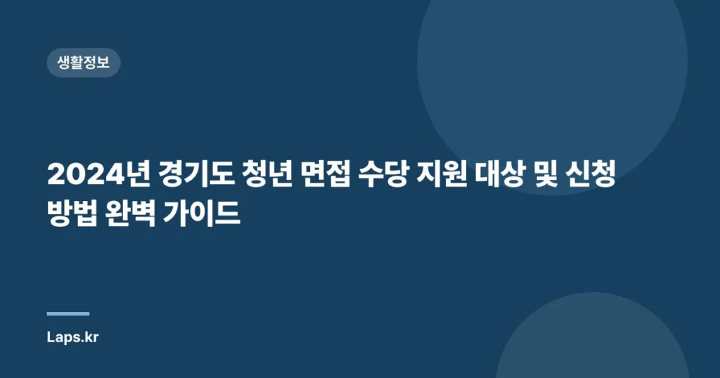 2024년 경기도 청년 면접 수당 지원 대상 및 신청 방법 완벽 가이드