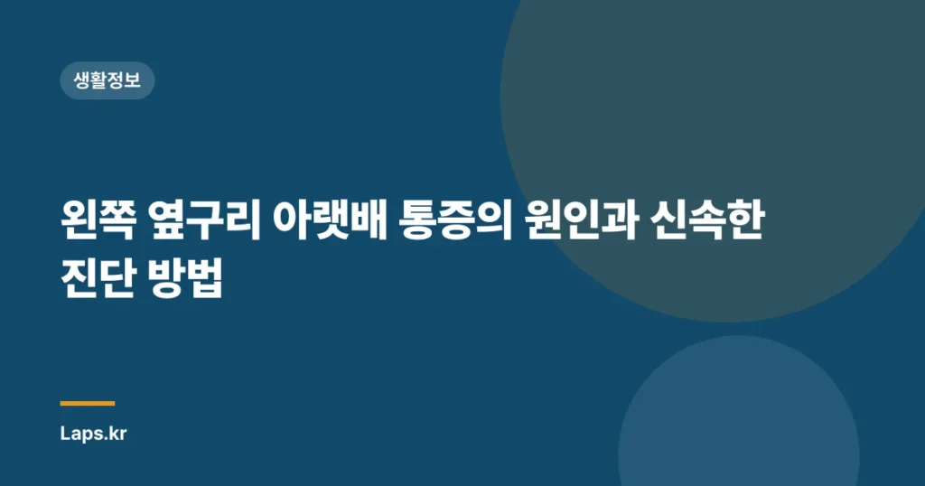 왼쪽 옆구리 아랫배 통증의 원인과 신속한 진단 방법
