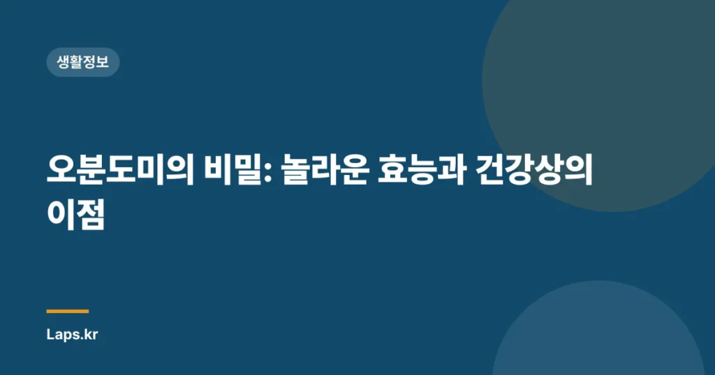 오분도미의 비밀: 놀라운 효능과 건강상의 이점