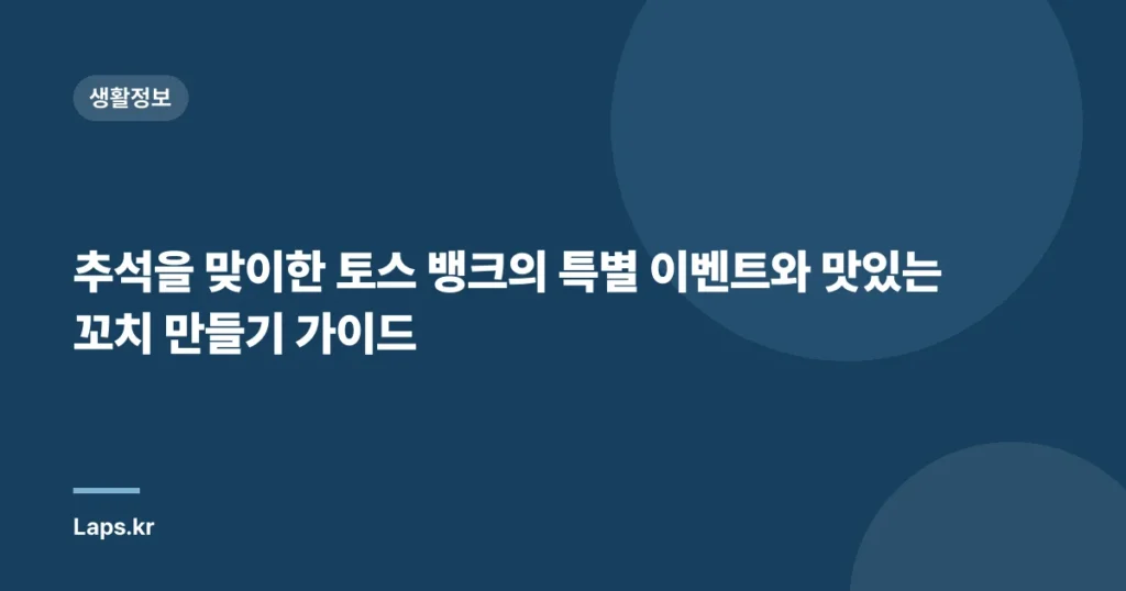 추석을 맞이한 토스 뱅크의 특별 이벤트와 맛있는 꼬치 만들기 가이드