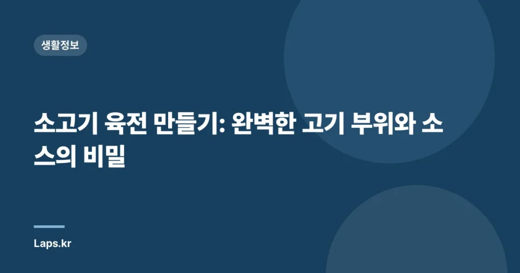 소고기 육전 만들기: 완벽한 고기 부위와 소스의 비밀