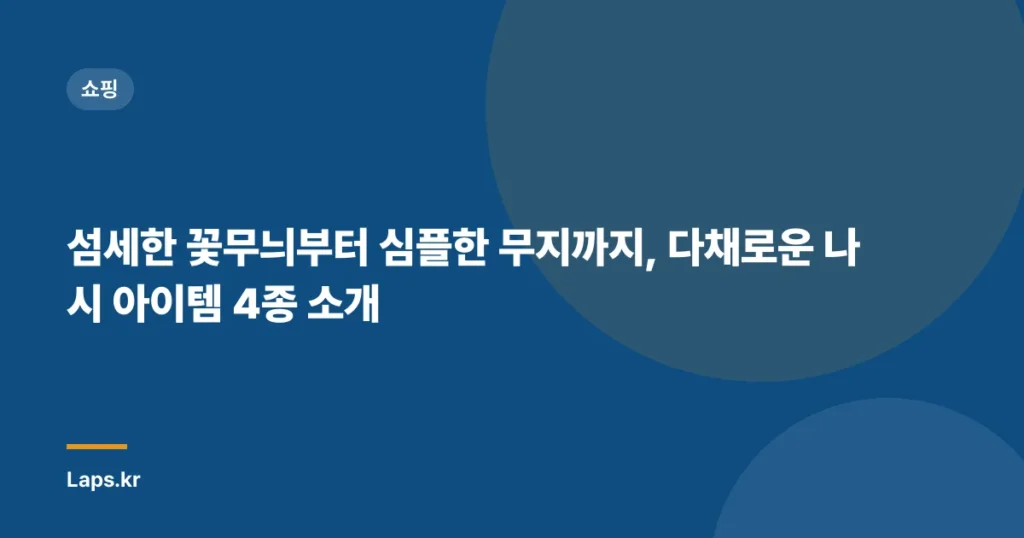 섬세한 꽃무늬부터 심플한 무지까지, 다채로운 나시 아이템 4종 소개