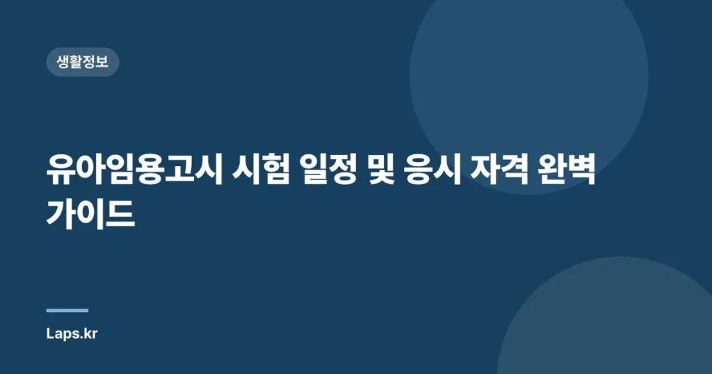 유아임용고시 시험 일정 및 응시 자격 완벽 가이드
