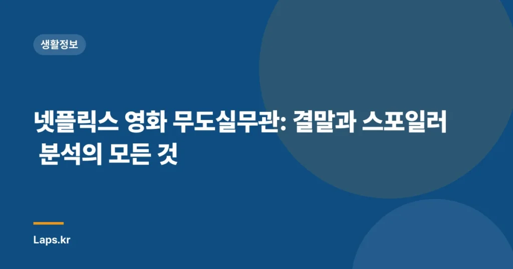 넷플릭스 영화 무도실무관: 결말과 스포일러 분석의 모든 것