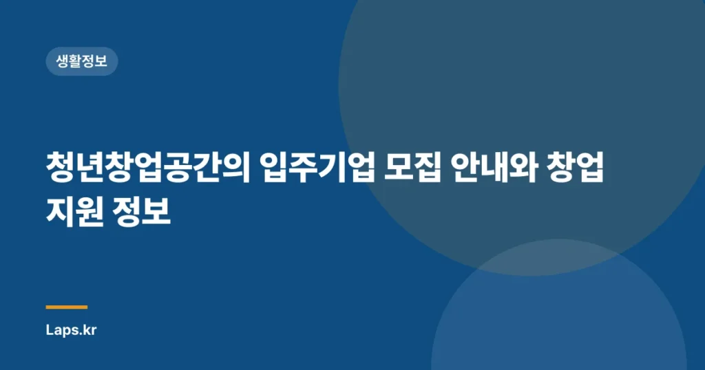 청년창업공간의 입주기업 모집 안내와 창업 지원 정보