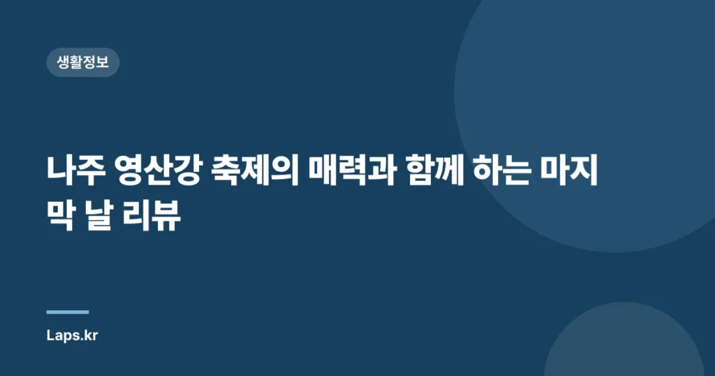 나주 영산강 축제의 매력과 함께 하는 마지막 날 리뷰