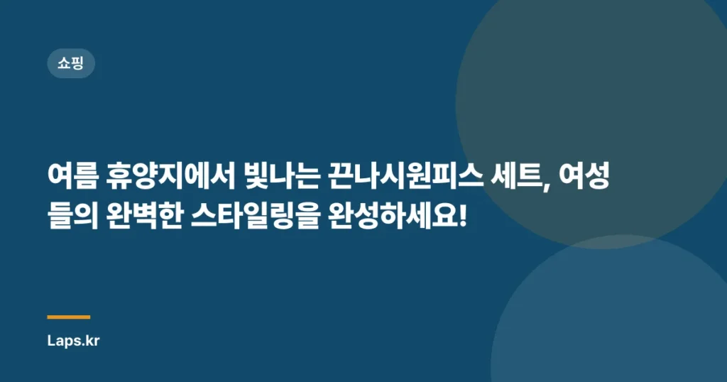여름 휴양지에서 빛나는 끈나시원피스 세트, 여성들의 완벽한 스타일링을 완성하세요!