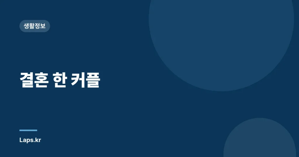 결혼 한 커플