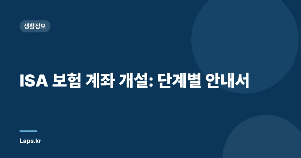 ISA 보험 계좌 개설: 단계별 안내서