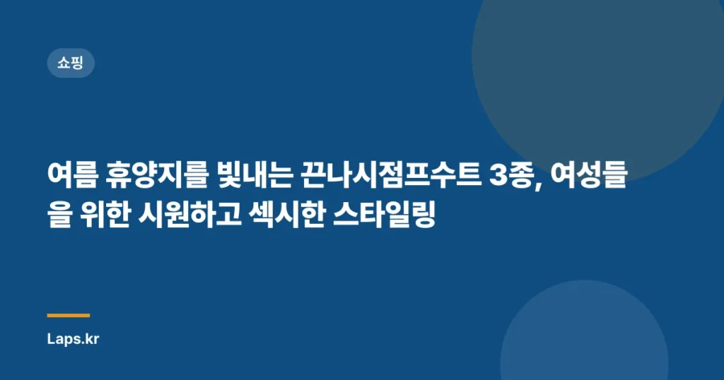 여름 휴양지를 빛내는 끈나시점프수트 3종, 여성들을 위한 시원하고 섹시한 스타일링