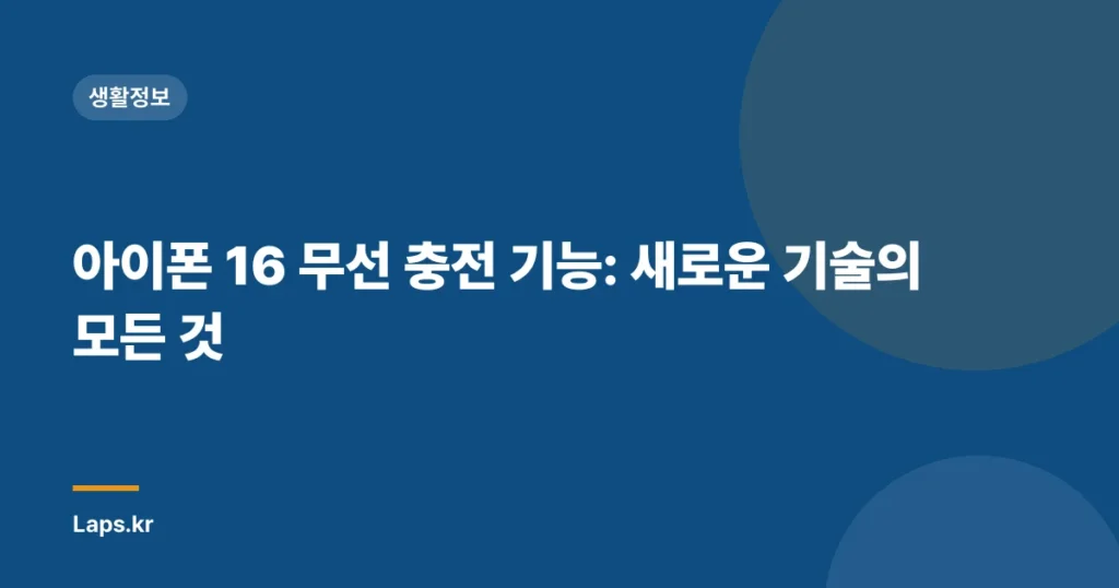 아이폰 16 무선 충전 기능: 새로운 기술의 모든 것
