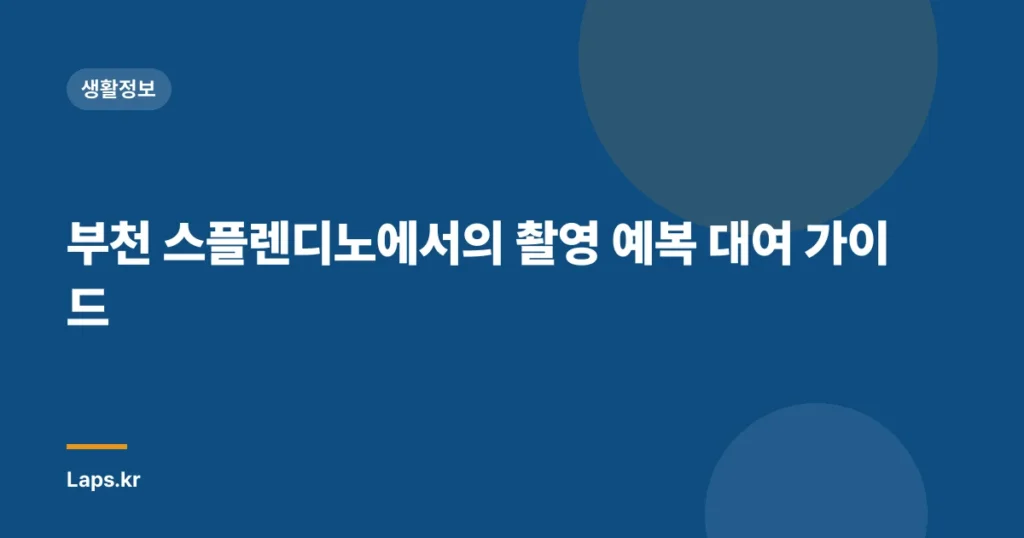부천 스플렌디노에서의 촬영 예복 대여 가이드
