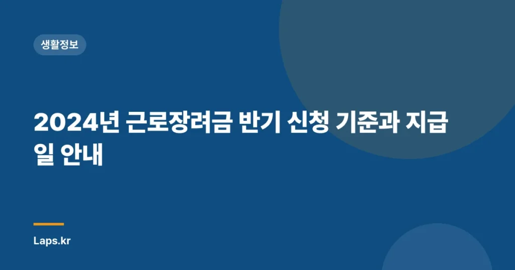 2024년 근로장려금 반기 신청 기준과 지급일 안내