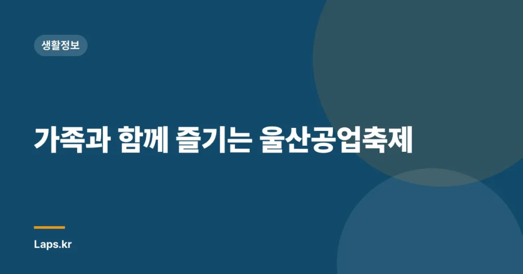 가족과 함께 즐기는 울산공업축제