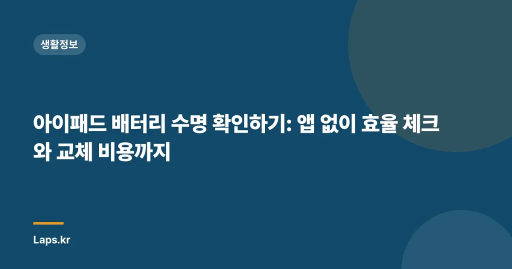 아이패드 배터리 수명 확인하기: 앱 없이 효율 체크와 교체 비용까지