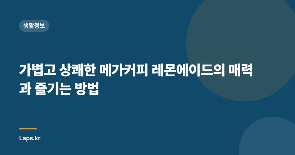 가볍고 상쾌한 메가커피 레몬에이드의 매력과 즐기는 방법