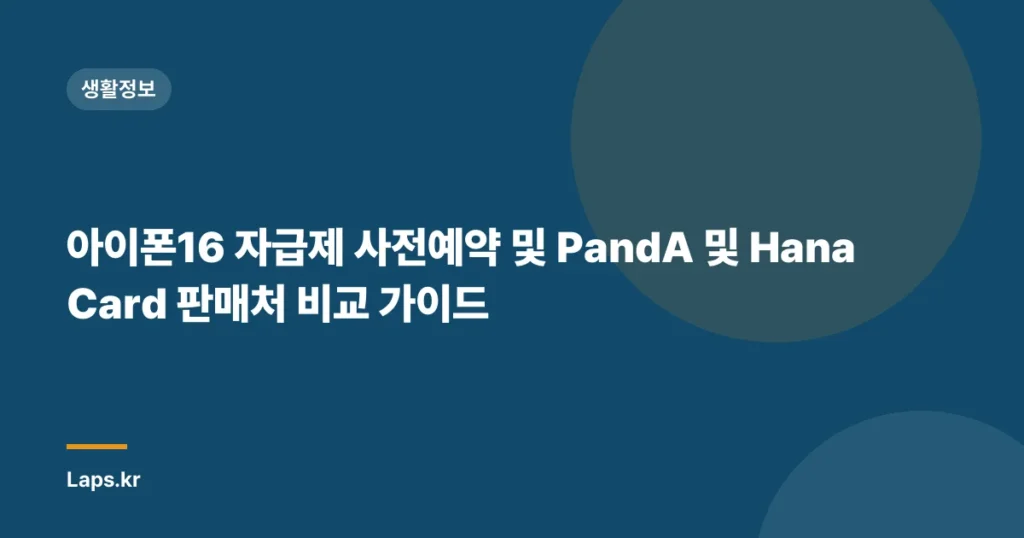 아이폰16 자급제 사전예약 및 PandA 및 Hana Card 판매처 비교 가이드