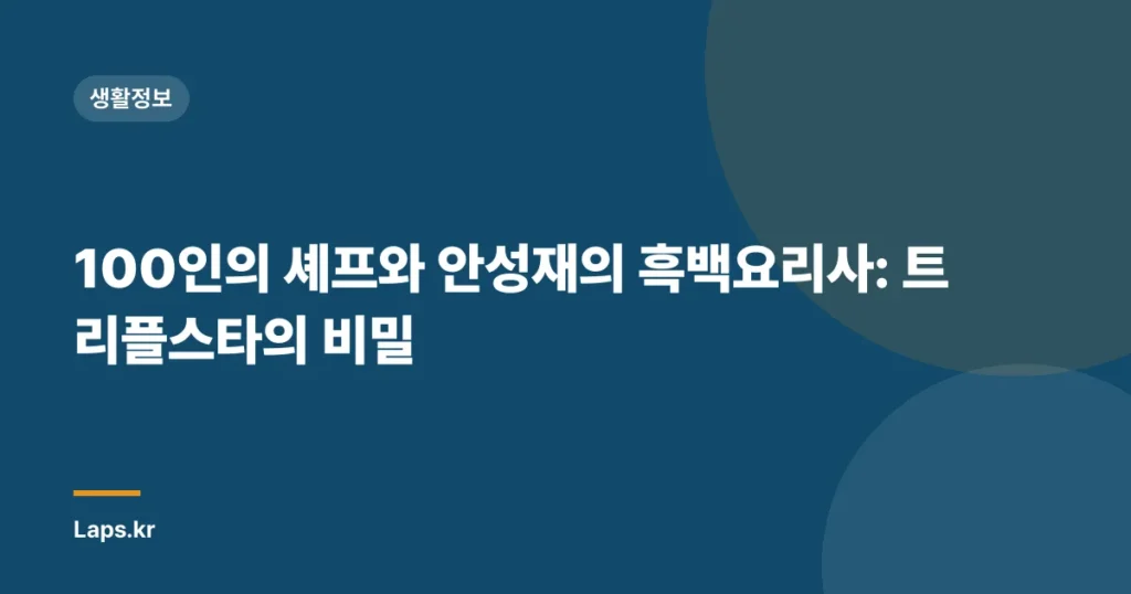 100인의 셰프와 안성재의 흑백요리사: 트리플스타의 비밀