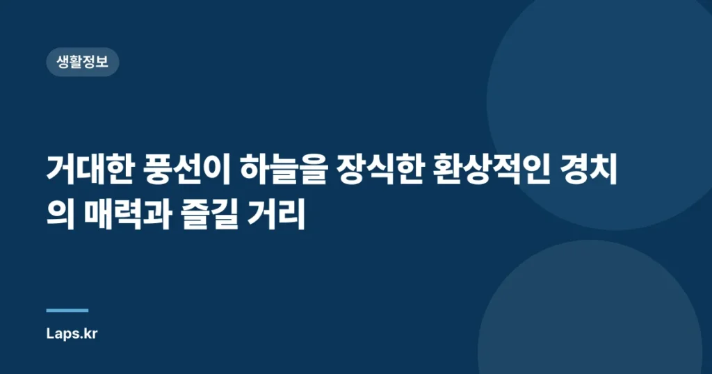 거대한 풍선이 하늘을 장식한 환상적인 경치의 매력과 즐길 거리