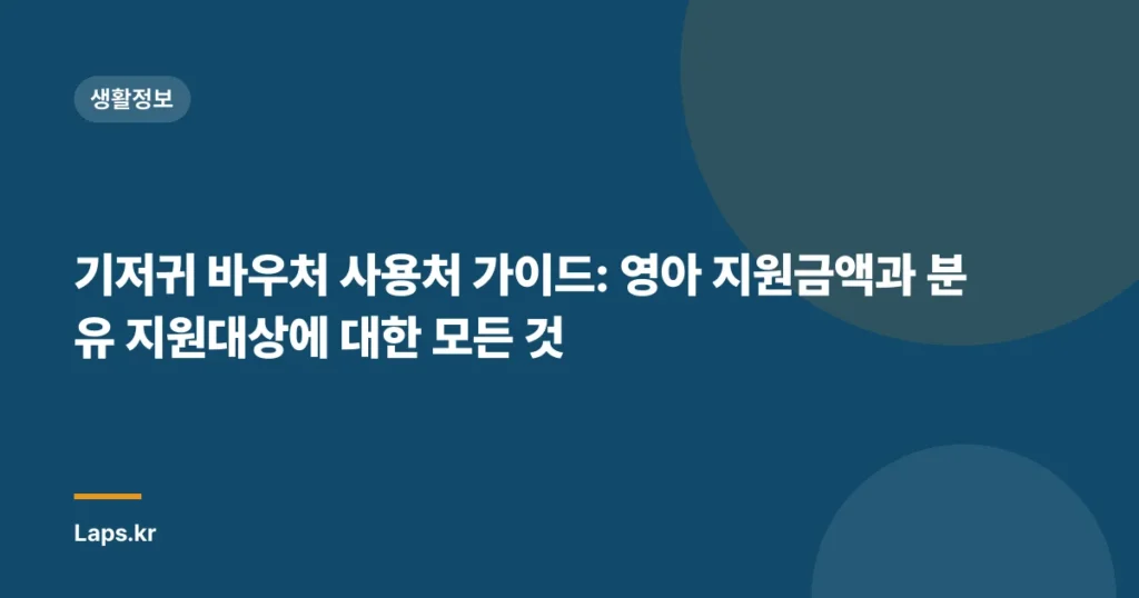 기저귀 바우처 사용처 가이드: 영아 지원금액과 분유 지원대상에 대한 모든 것