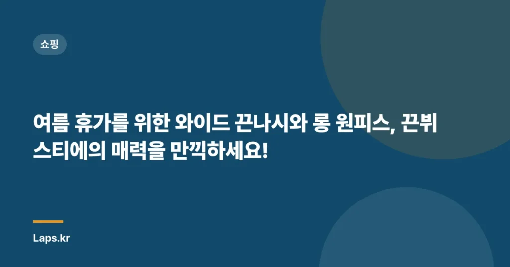 여름 휴가를 위한 와이드 끈나시와 롱 원피스, 끈뷔스티에의 매력을 만끽하세요!