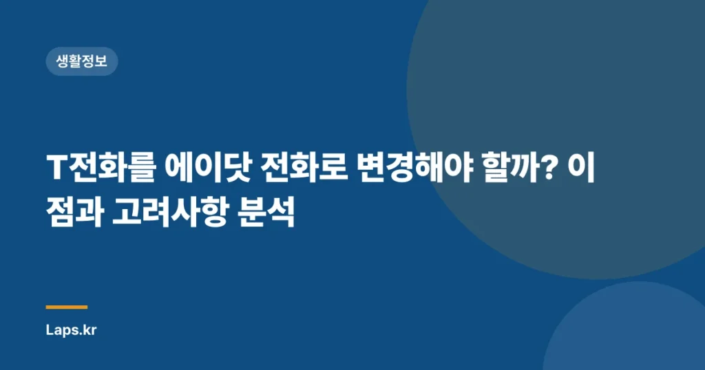 T전화를 에이닷 전화로 변경해야 할까? 이점과 고려사항 분석