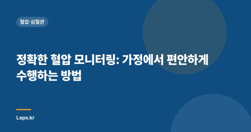 정확한 혈압 모니터링: 가정에서 편안하게 수행하는 방법