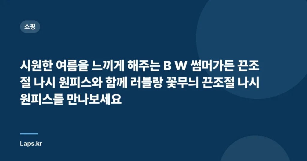 시원한 여름을 느끼게 해주는 B W 썸머가든 끈조절 나시 원피스와 함께 러블랑 꽃무늬 끈조절 나시 원피스를 만나보세요