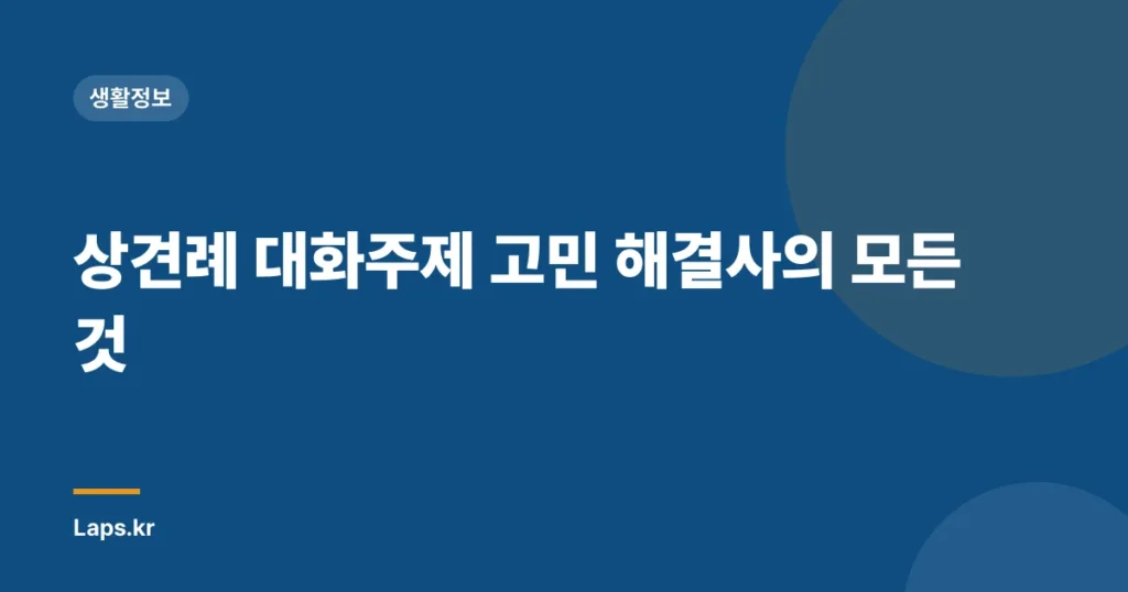 상견례 대화주제 고민 해결사의 모든 것