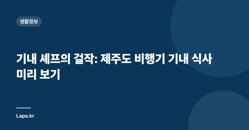 기내 셰프의 걸작: 제주도 비행기 기내 식사 미리 보기