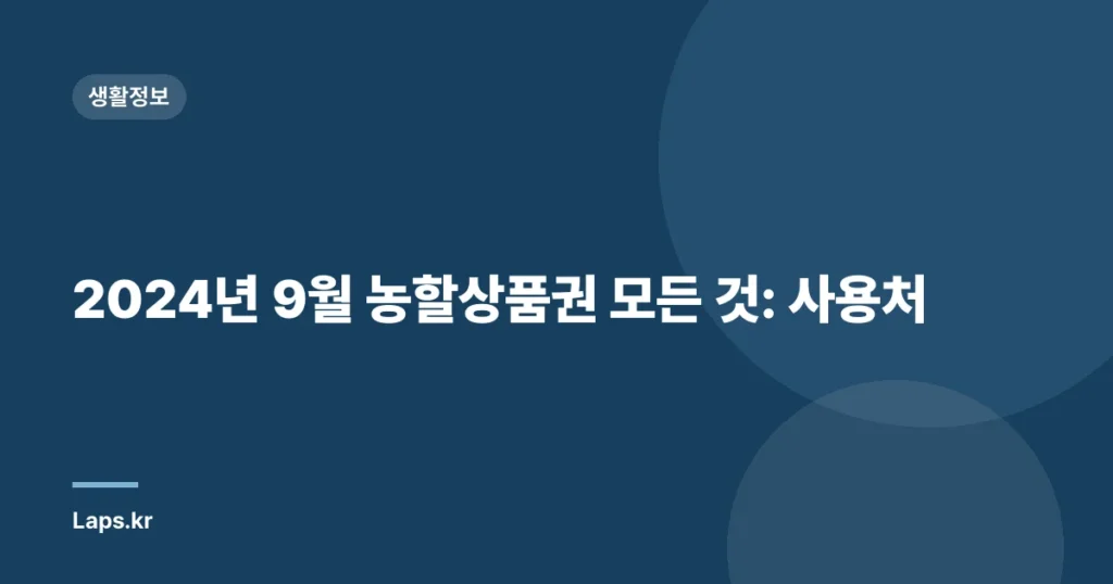 2024년 9월 농할상품권 모든 것: 사용처