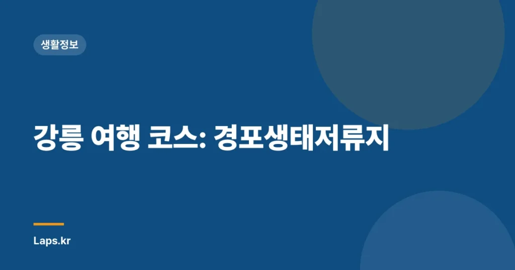 강릉 여행 코스: 경포생태저류지