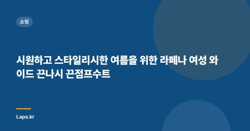 시원하고 스타일리시한 여름을 위한 라페나 여성 와이드 끈나시 끈점프수트