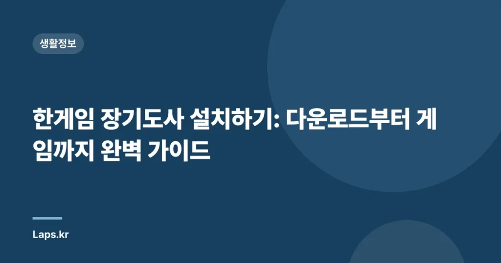 한게임 장기도사 설치하기: 다운로드부터 게임까지 완벽 가이드