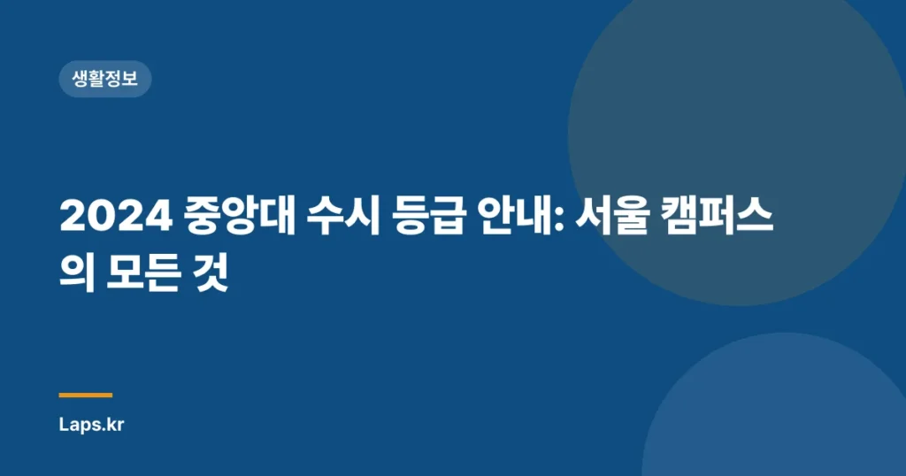 2024 중앙대 수시 등급 안내: 서울 캠퍼스의 모든 것